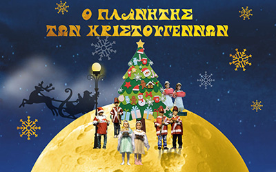 Ο Πλανήτης των Χριστουγέννων