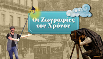 Οι Ζωγραφιές του Χρόνου