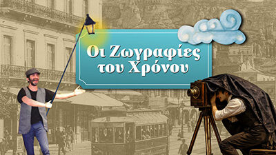 Οι Ζωγραφιές του Χρόνου