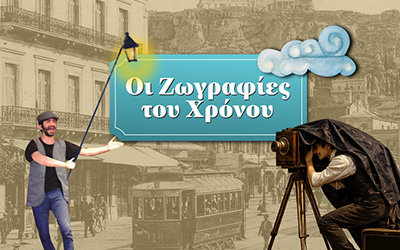 Οι Ζωγραφιές του Χρόνου